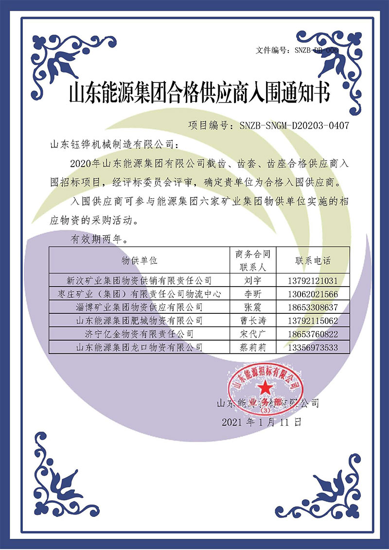 山东能源集团合格供应商入围通知书