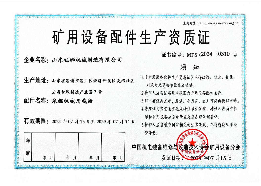 矿用设备配件生产资质证